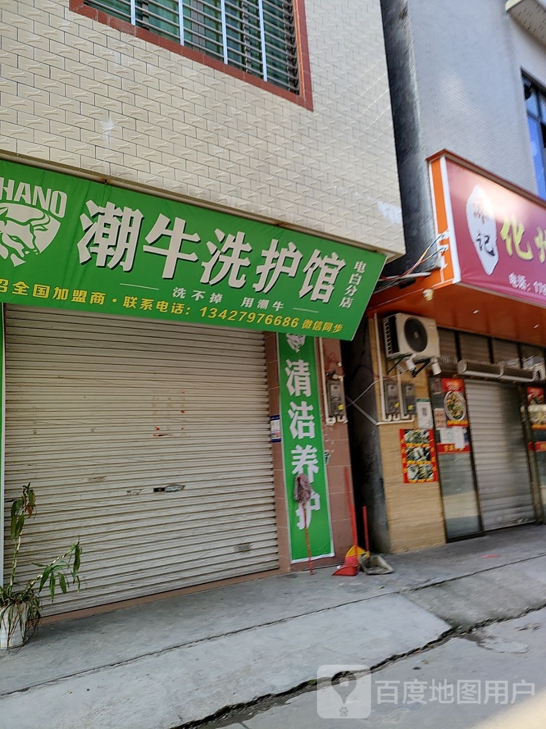 潮牛洗护馆(电白分店)