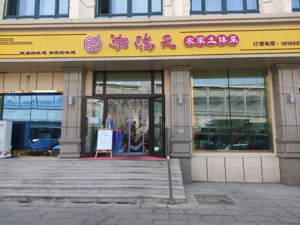 龀赐天湘满农家土钵菜