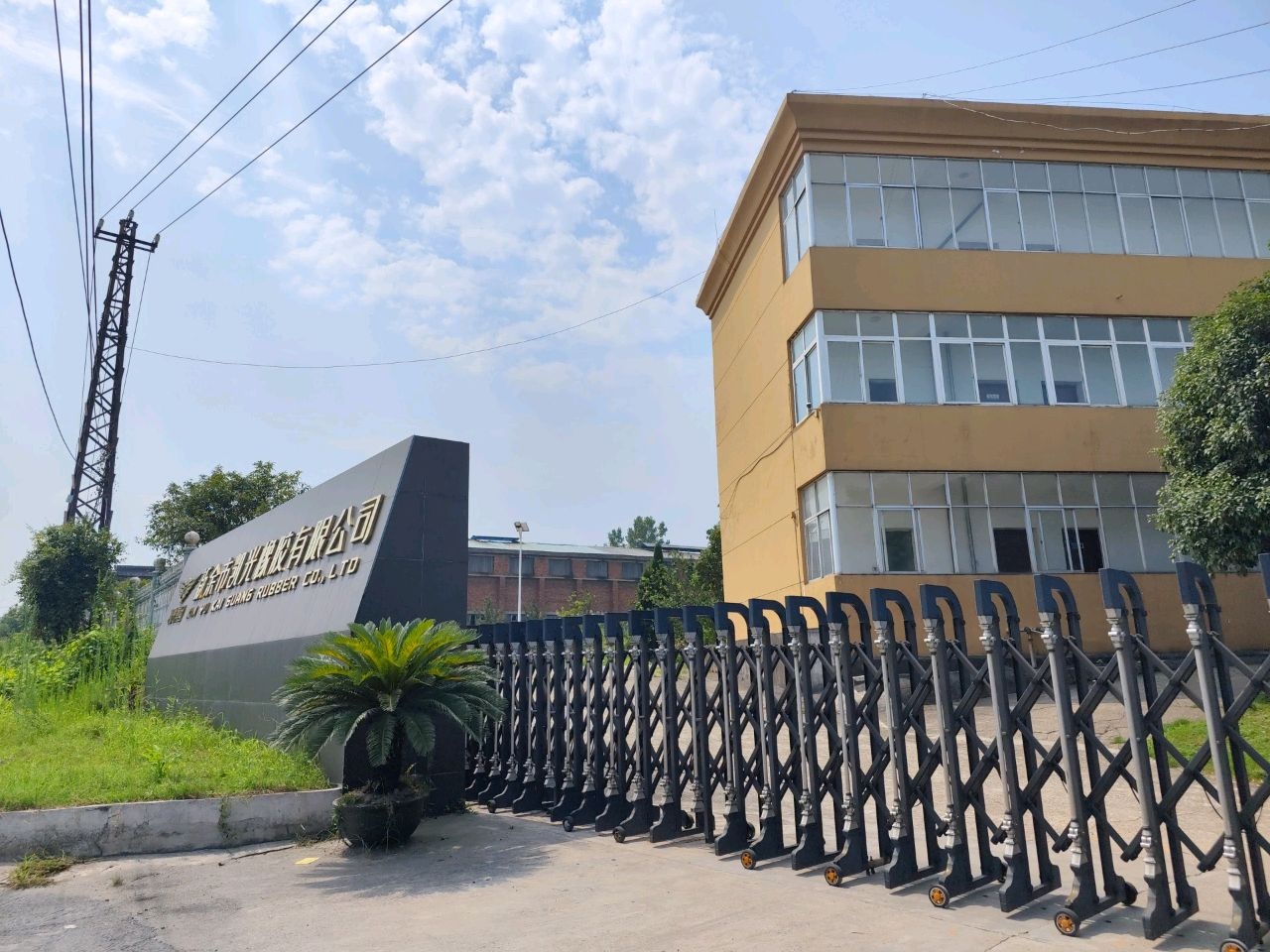 新余市凯光橡胶有限公司