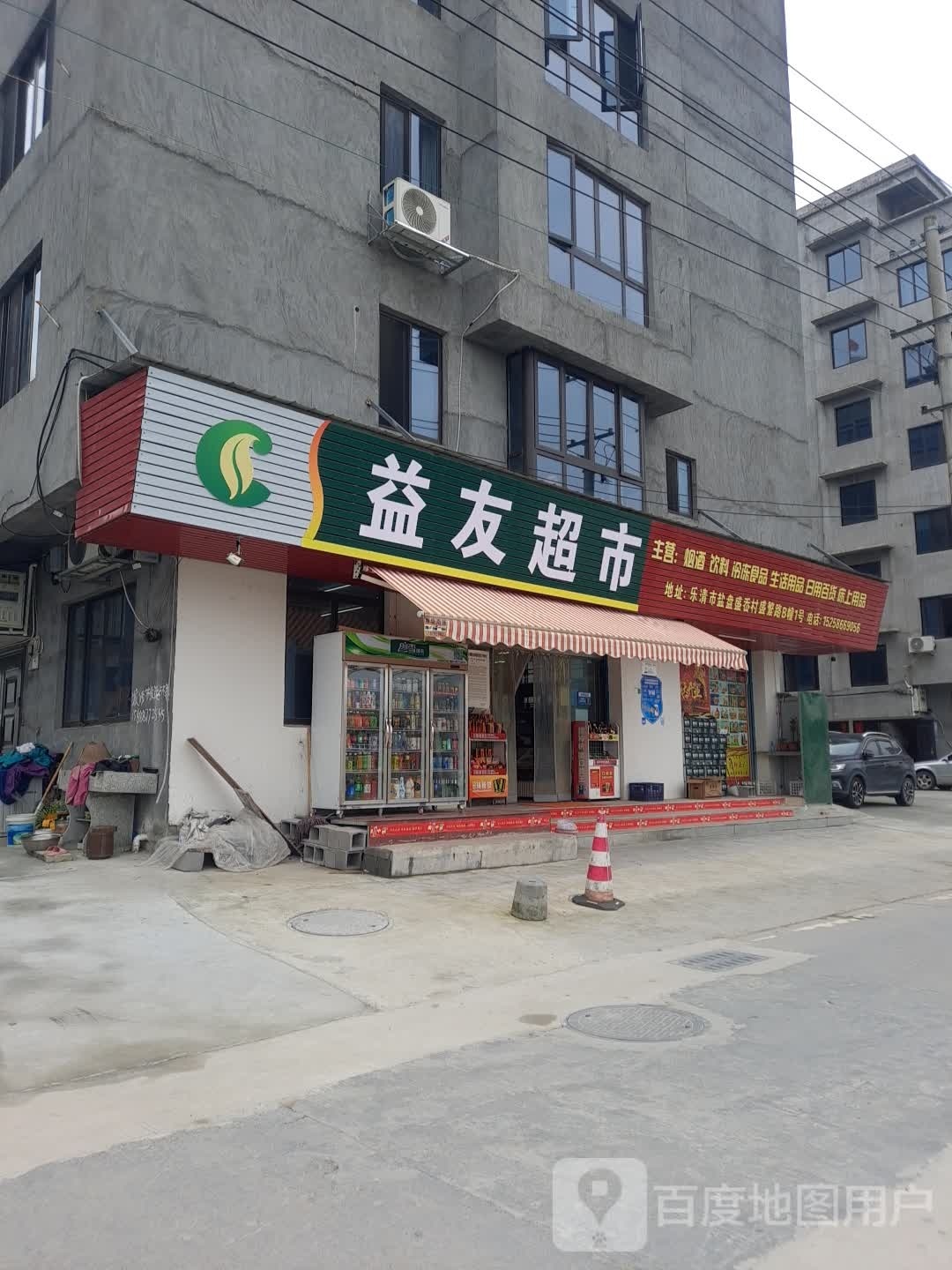 益友批发超市(盛繁路店)