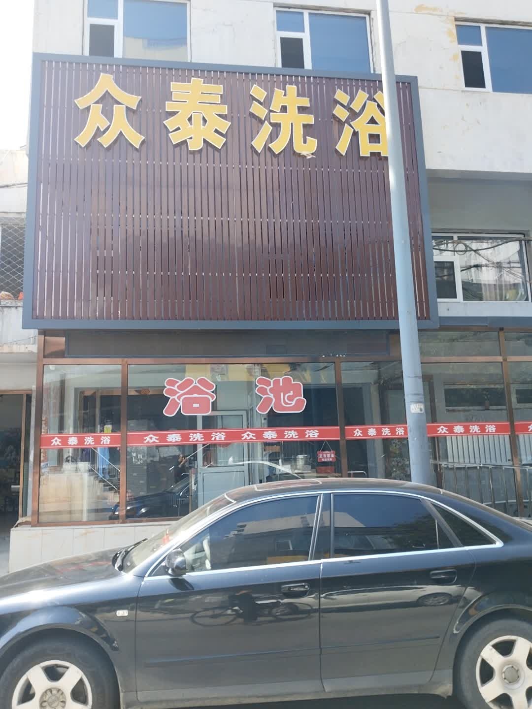 众泰洗浴