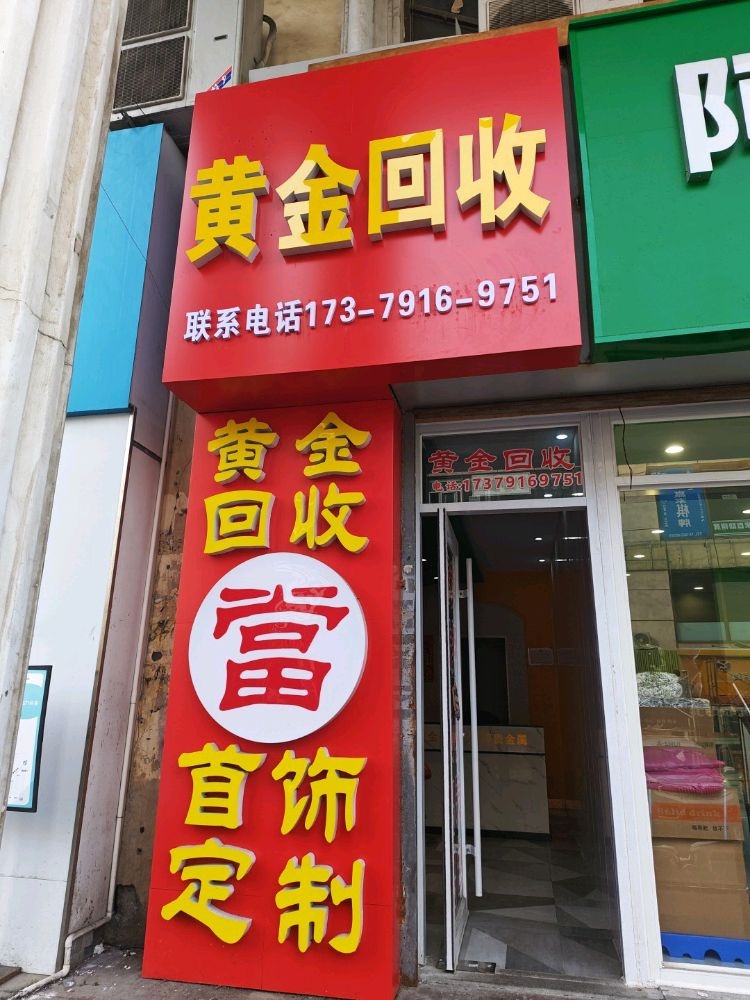 烟台黄金回收