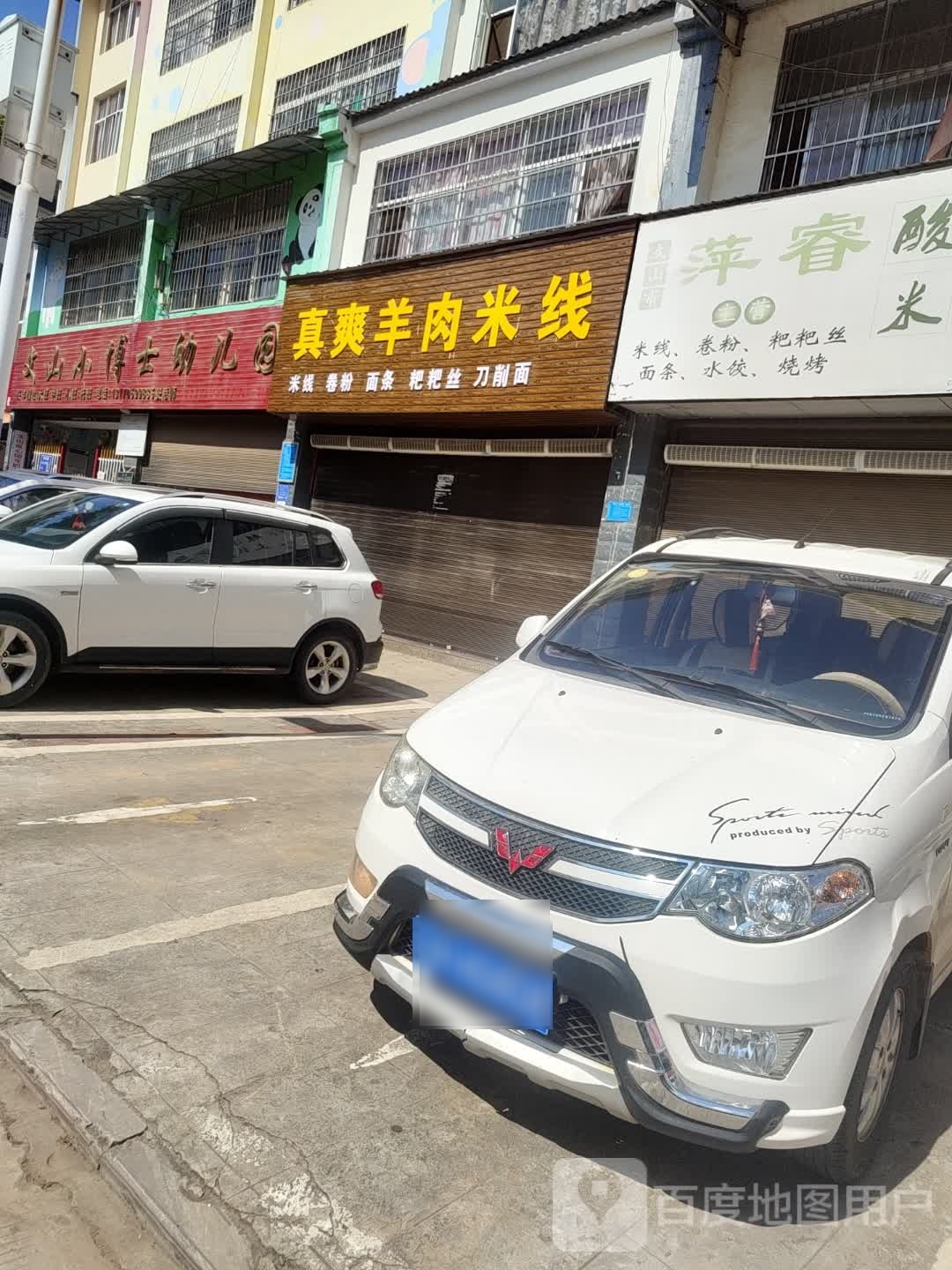 真爽羊肉米线