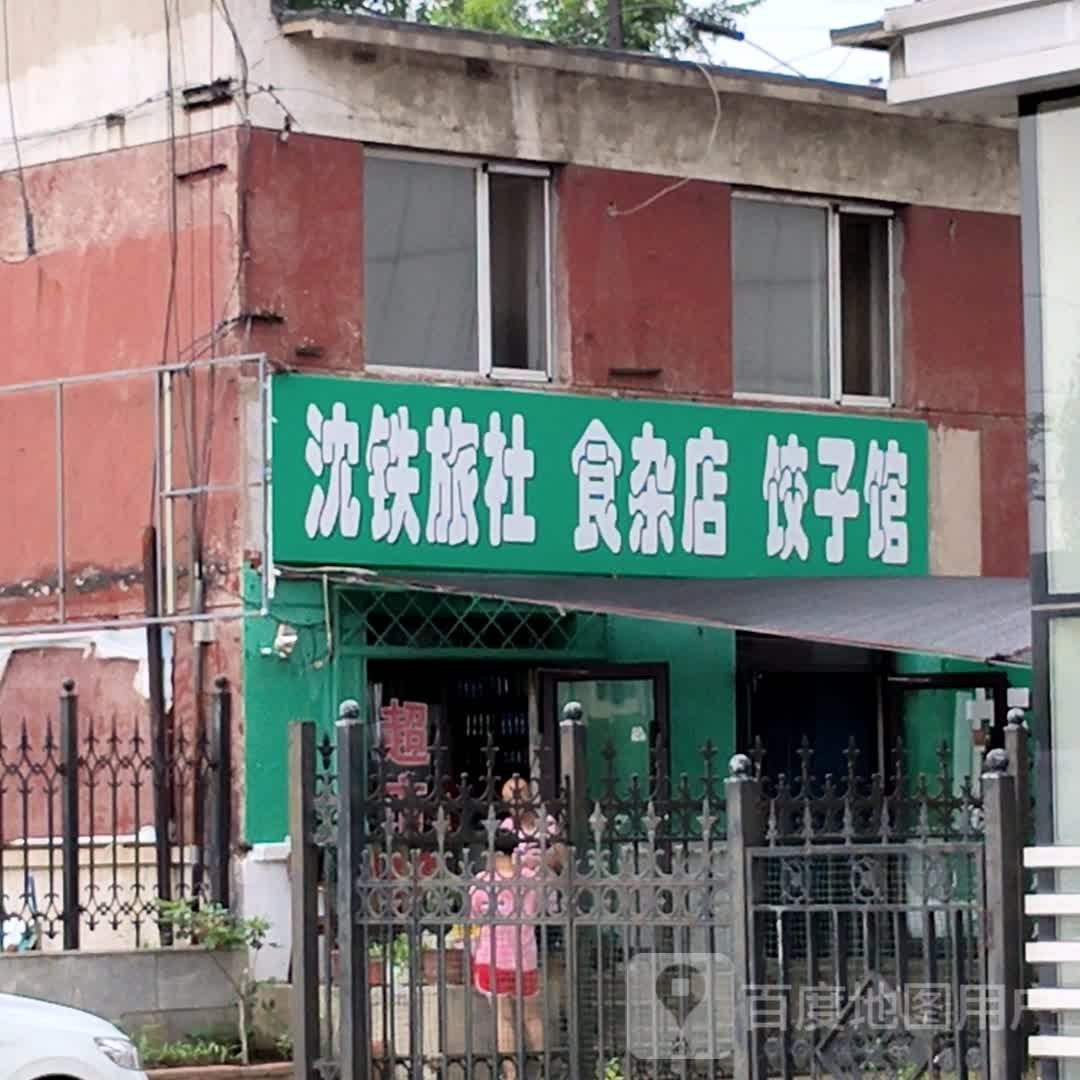 沈铁旅社