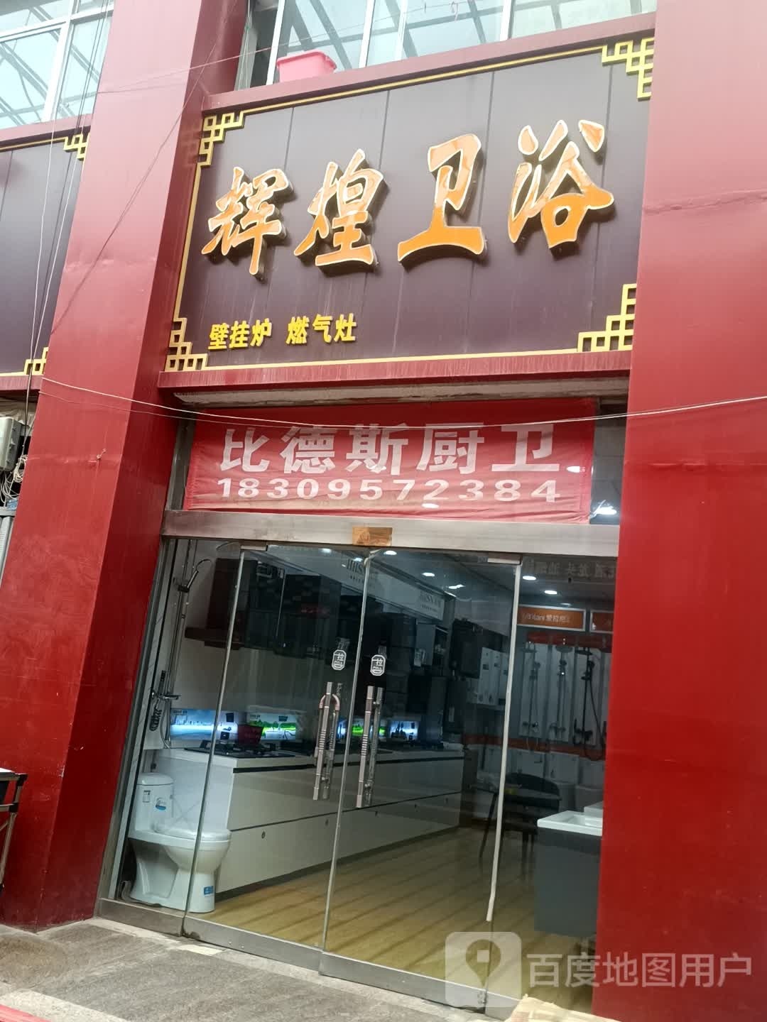 灰煌卫浴(利民路店)