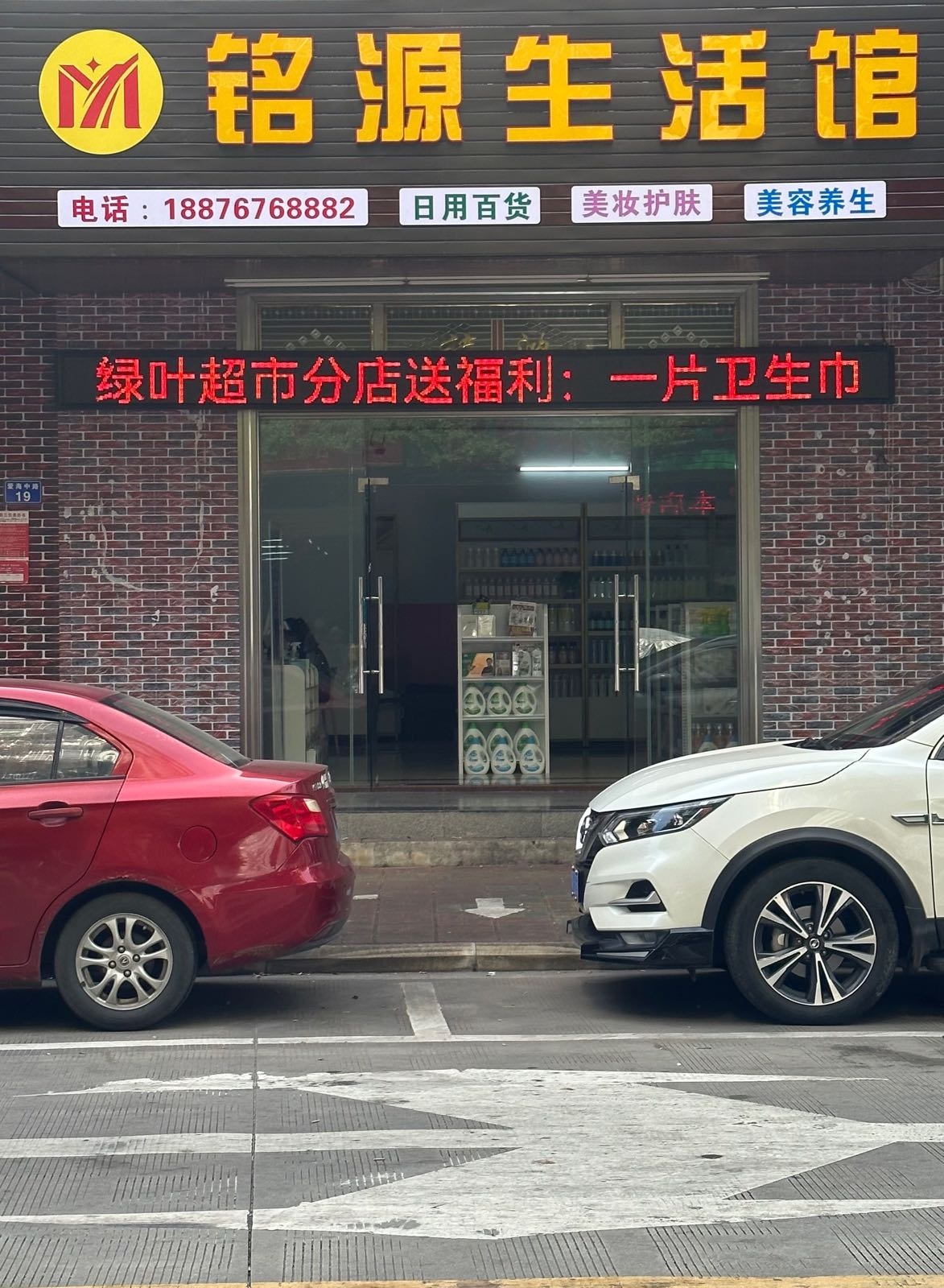 铭源生活馆(绿叶超市分店)