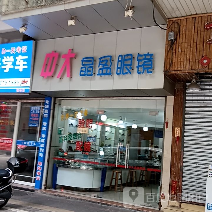 中大晶盈眼镜(大新路步行街星汇购物广场店)