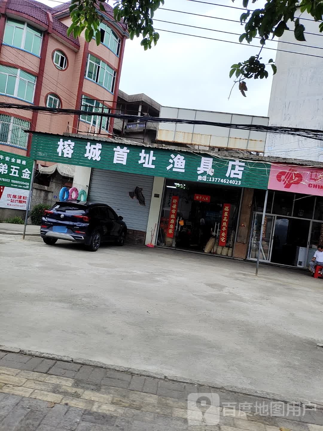 榕城首址渔具店