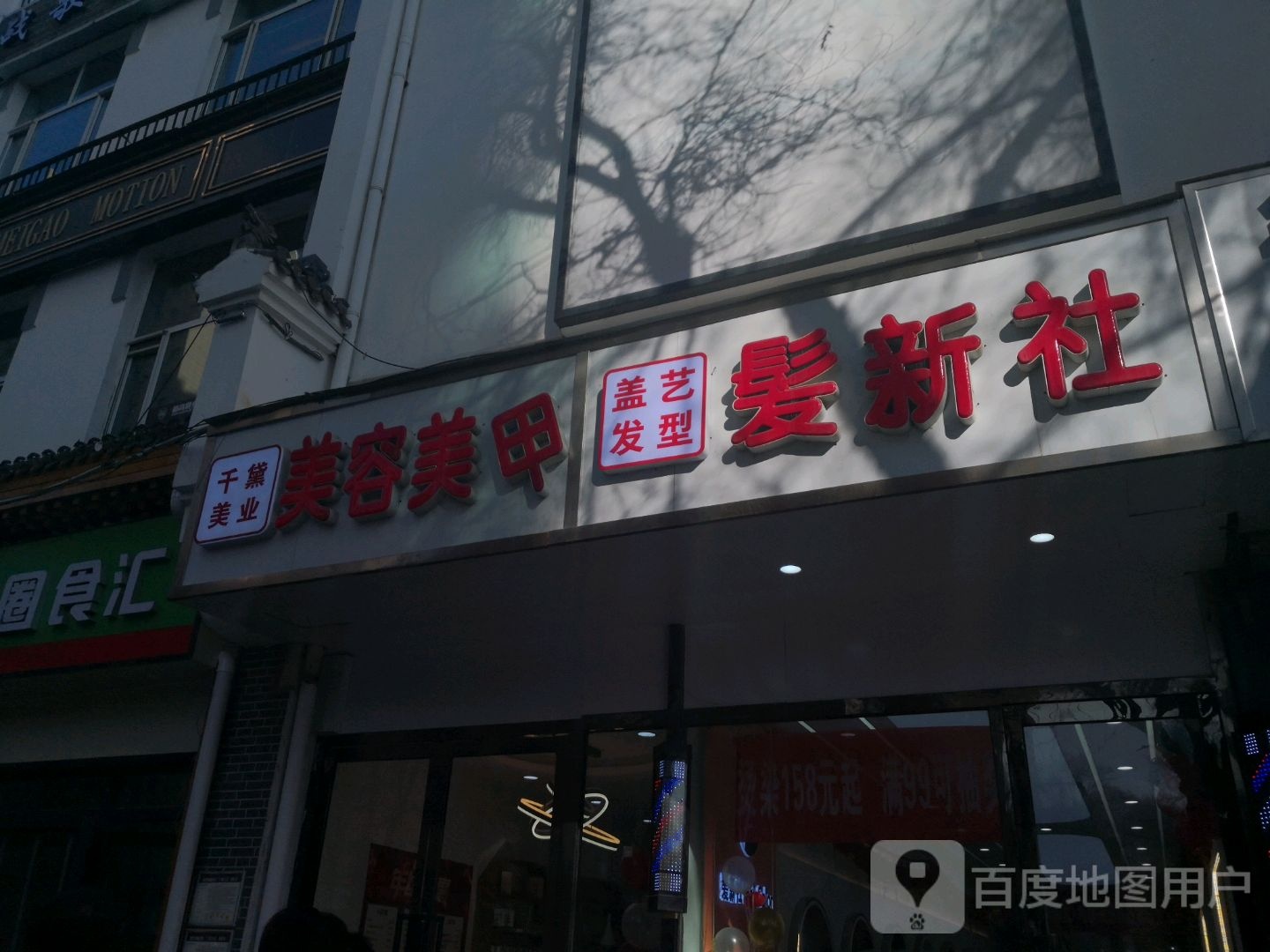 髮新乐美发Hair Salon