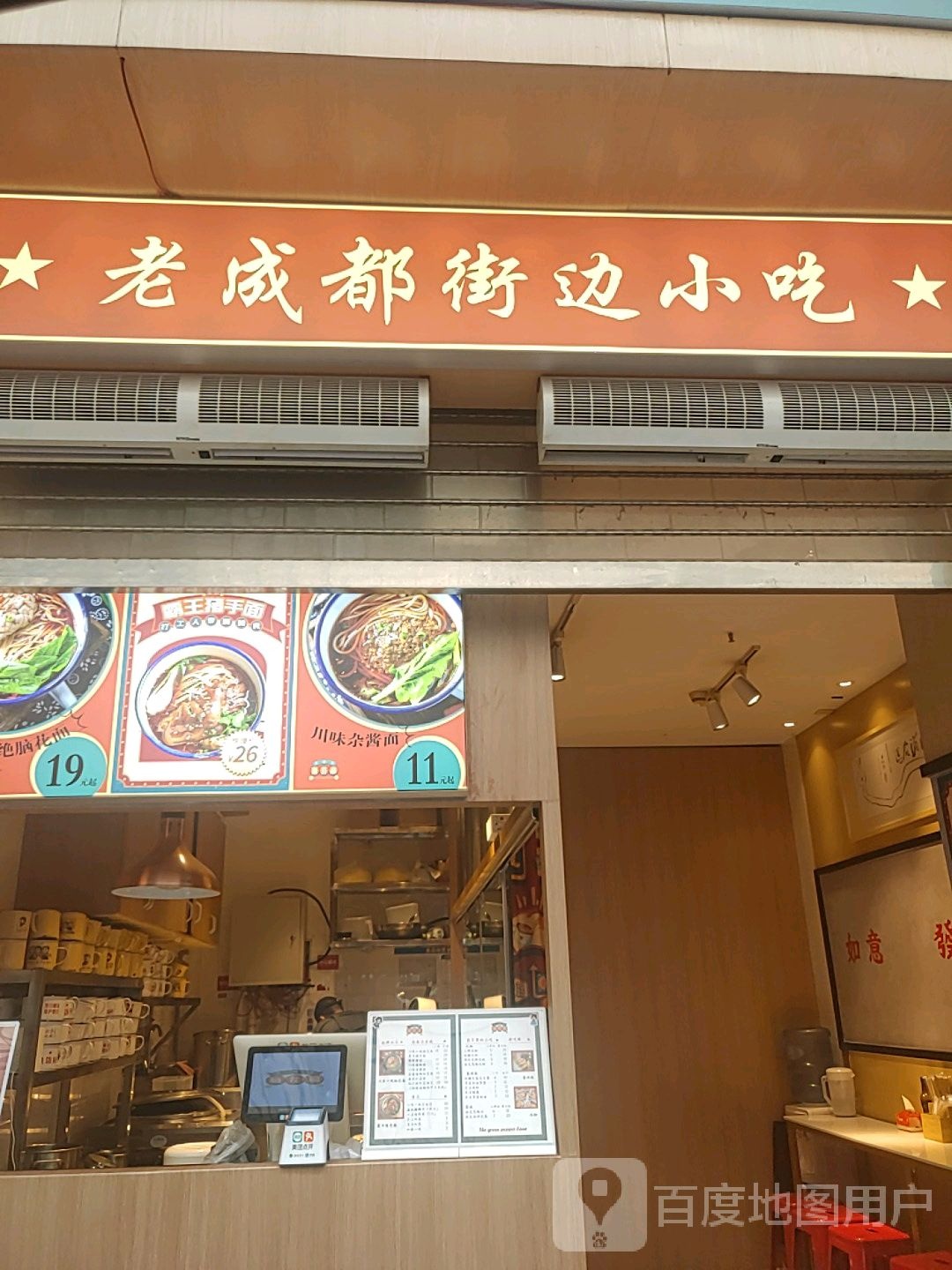 老成都市街边小吃(新迎新城购物中心店)