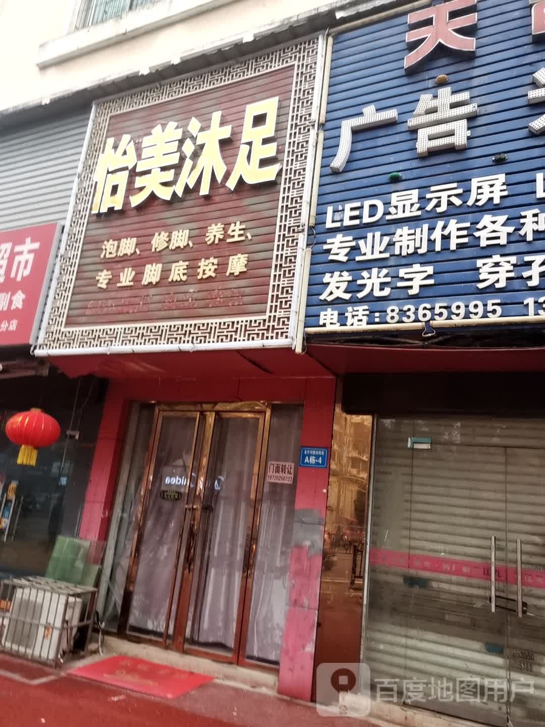 美怡唣簇啭沐足