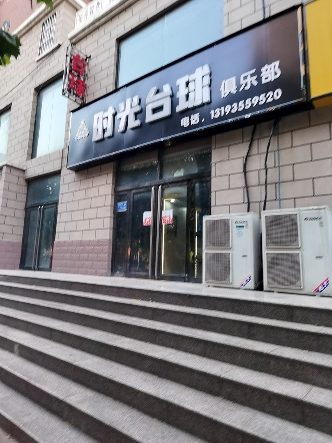 时光台球俱乐部(睦邻街店)