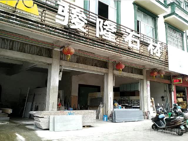骏隆石材