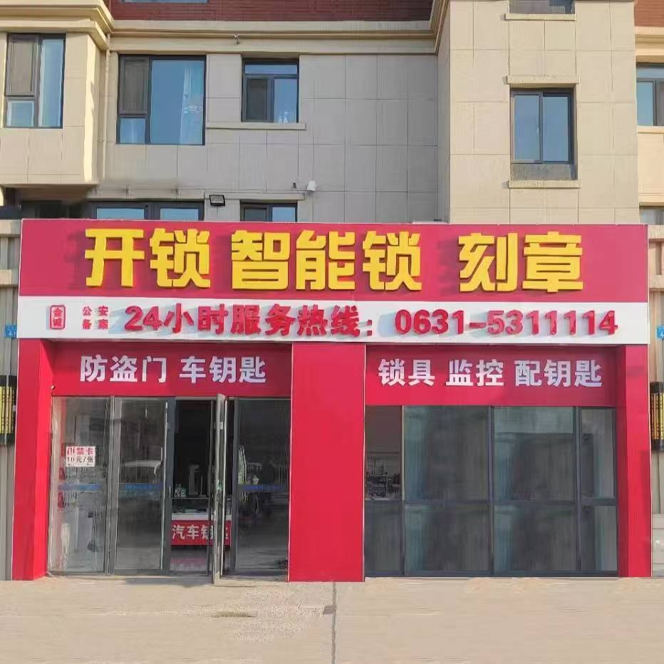 开锁智能锁刻章