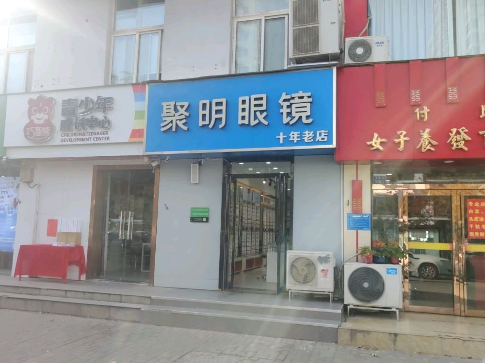 聚明眼镜(聚源路店)