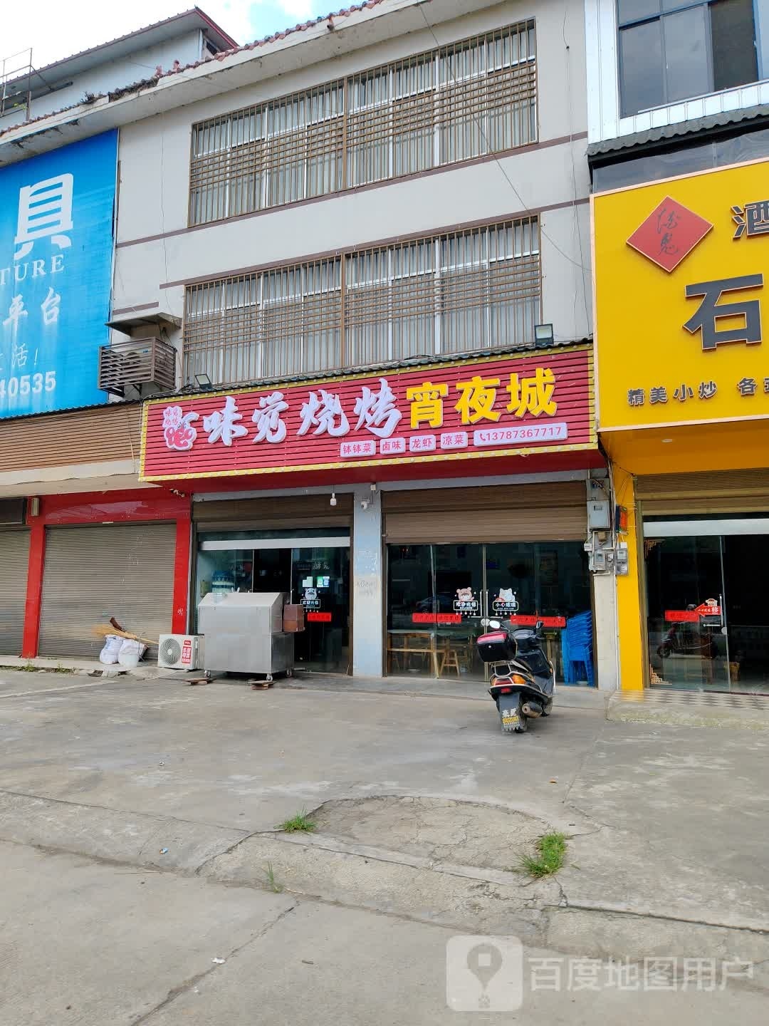 味觉烧烤宵夜城