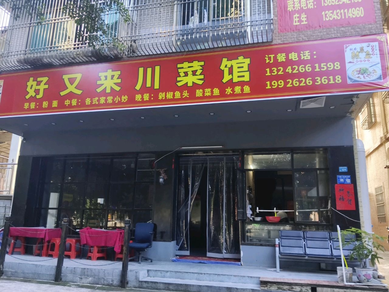好又来川菜馆