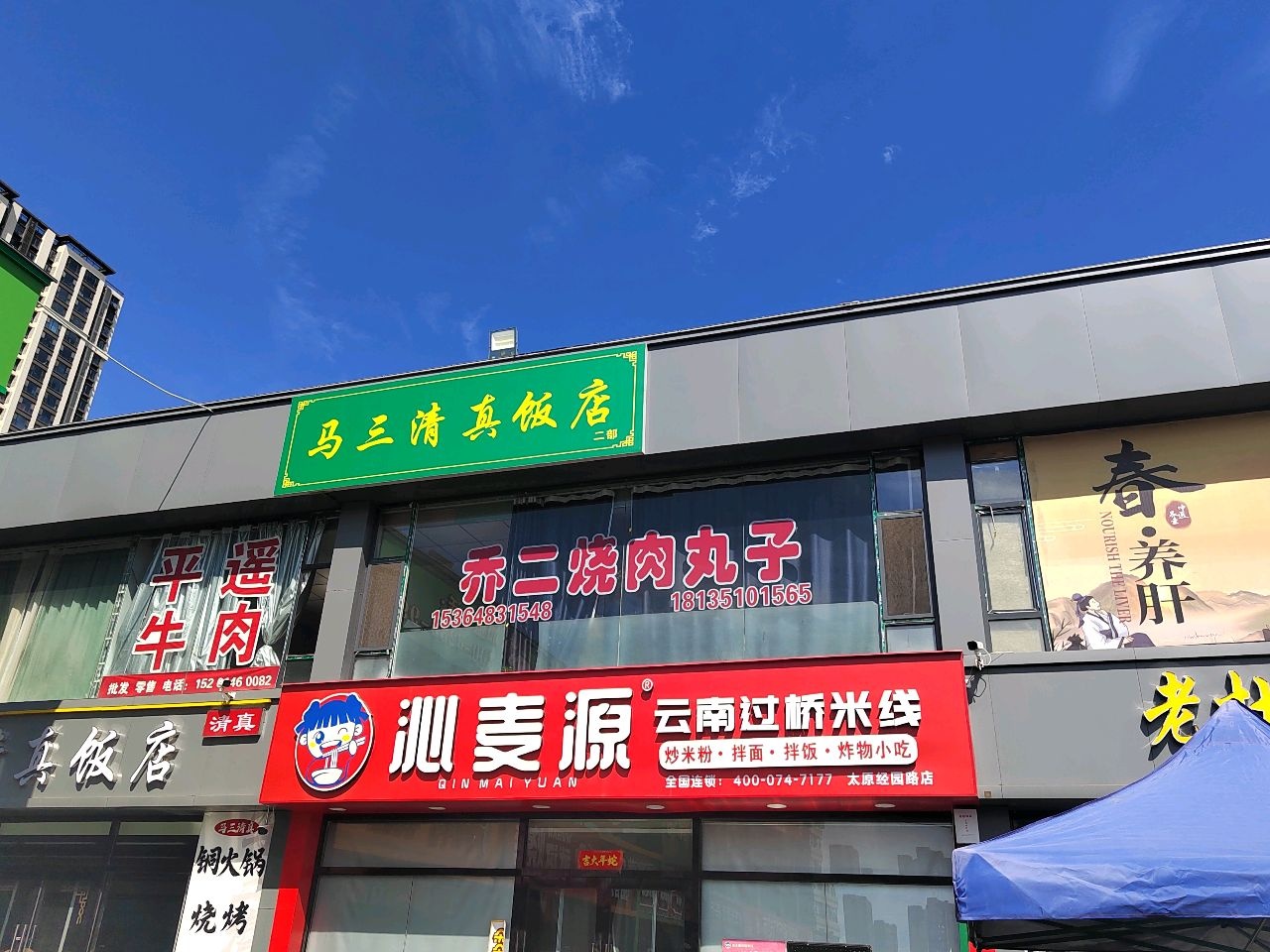 马三清真饭店(经园路店)