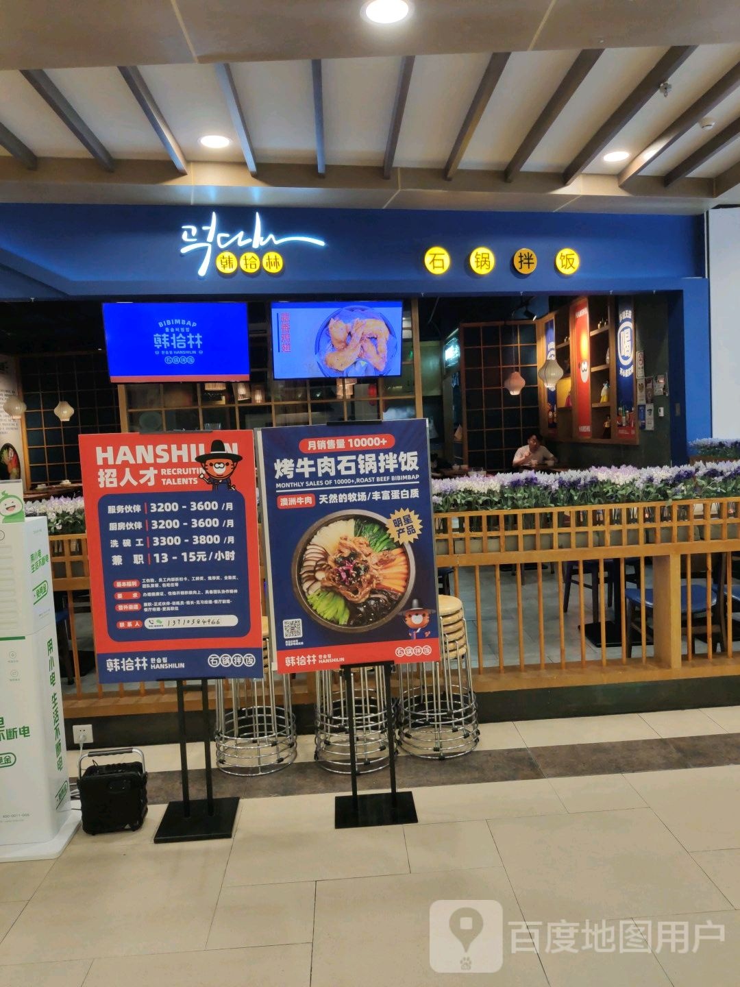 韩拾林石锅办饭(大沥永旺梦乐城佛山大沥店)