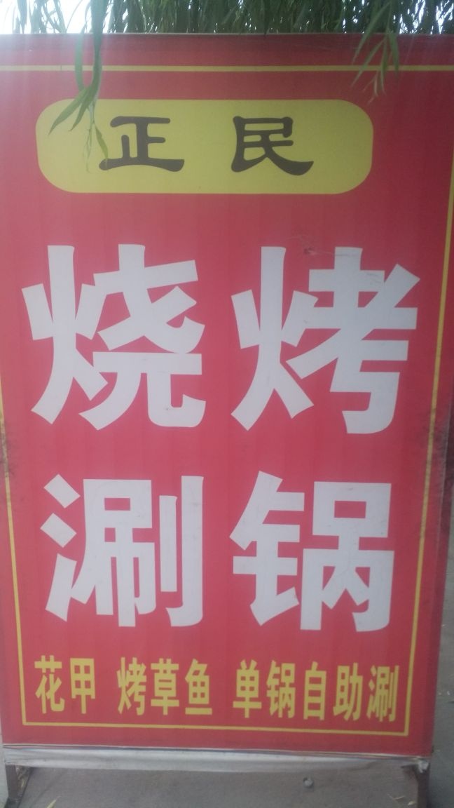 正民烧烤涮锅