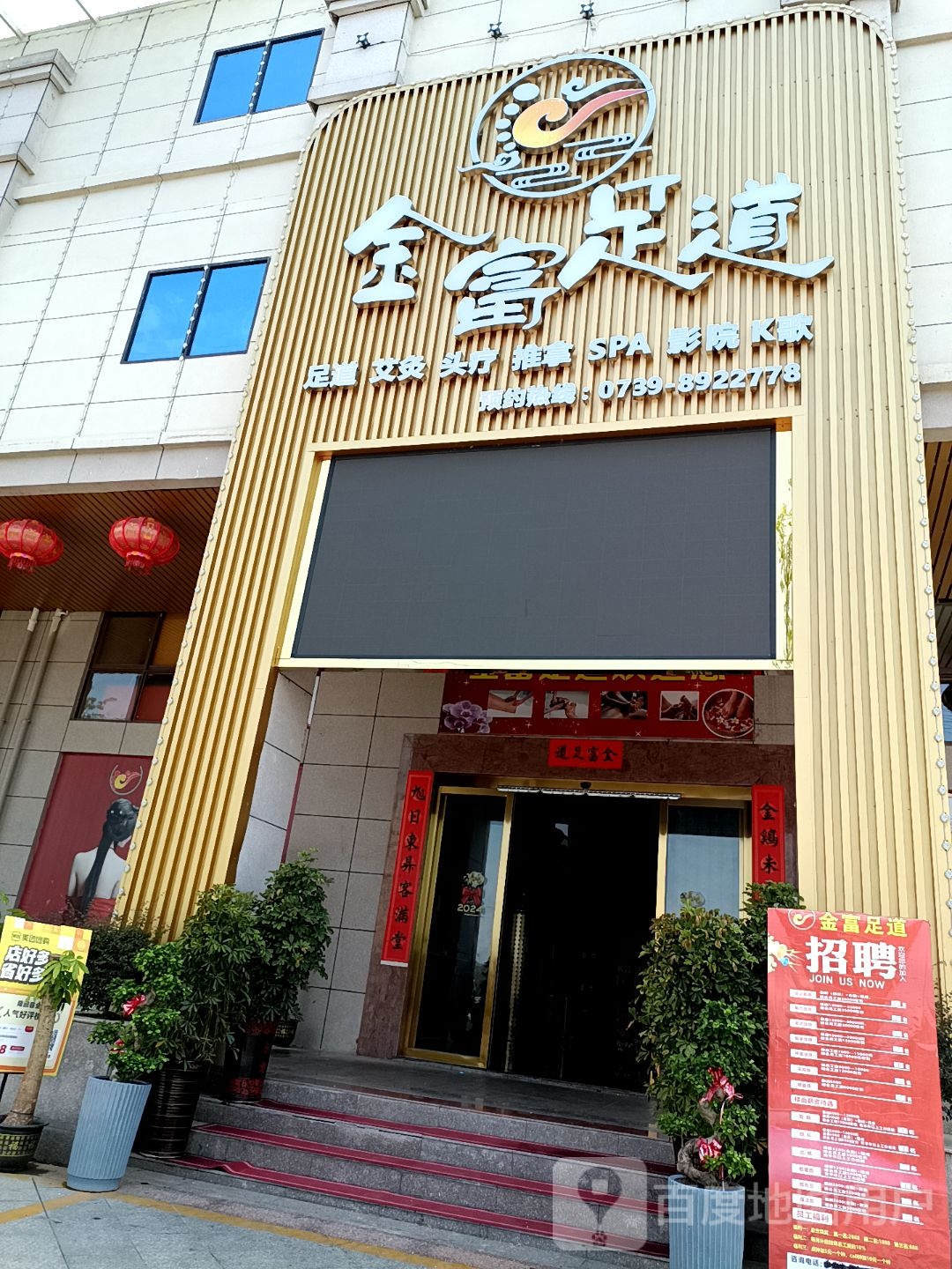 金富足道·影院式·K歌沐足·SPA(隆回旗舰店)