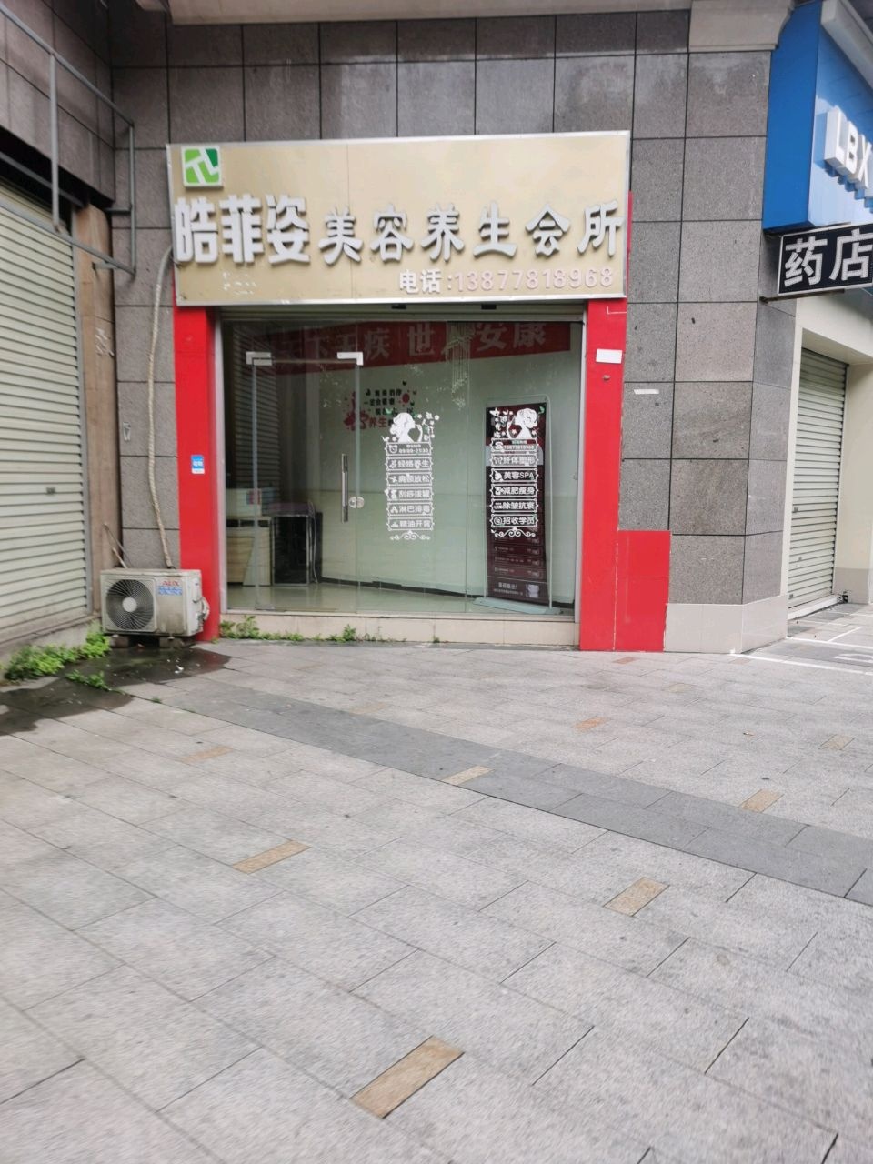 皓菲姿美容养生会所