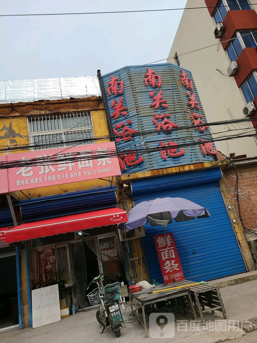 南关浴池