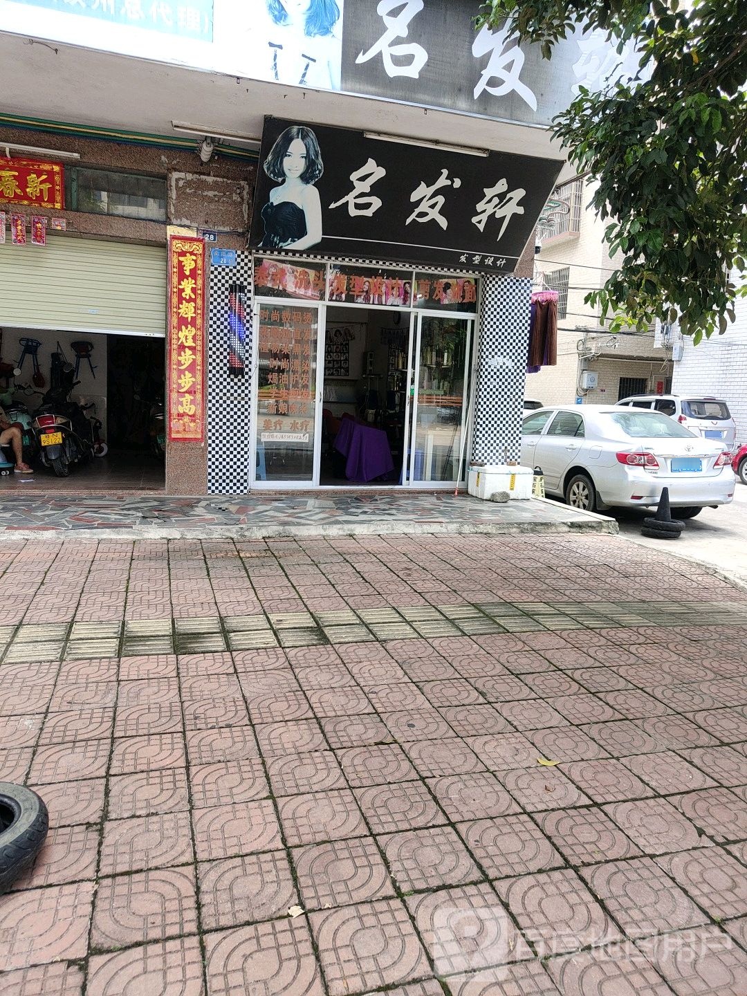 名发轩(向阳路店)