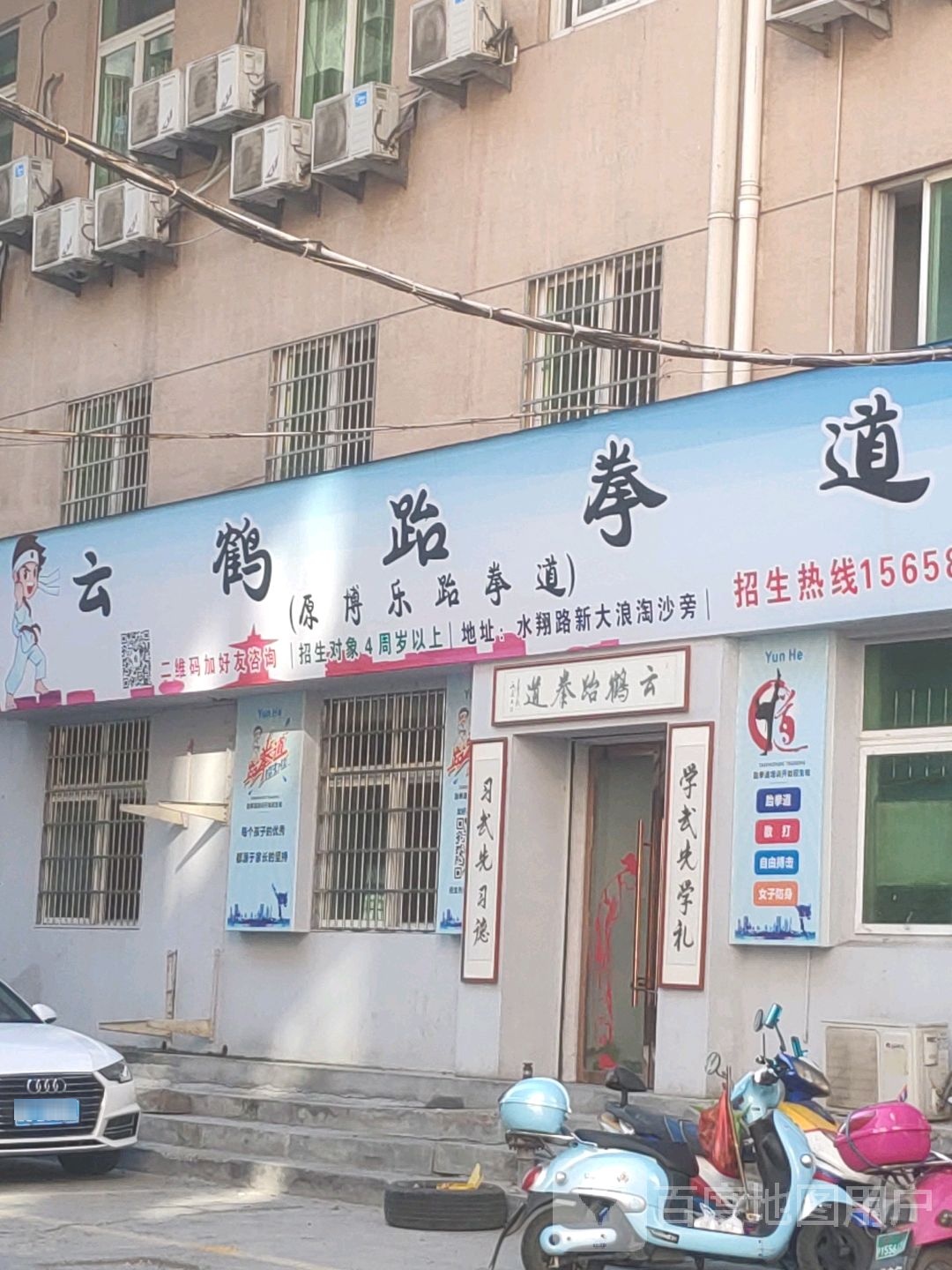 云鹤跆拳道
