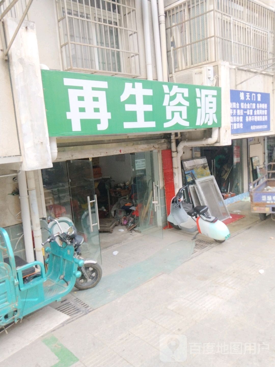 再生资源回