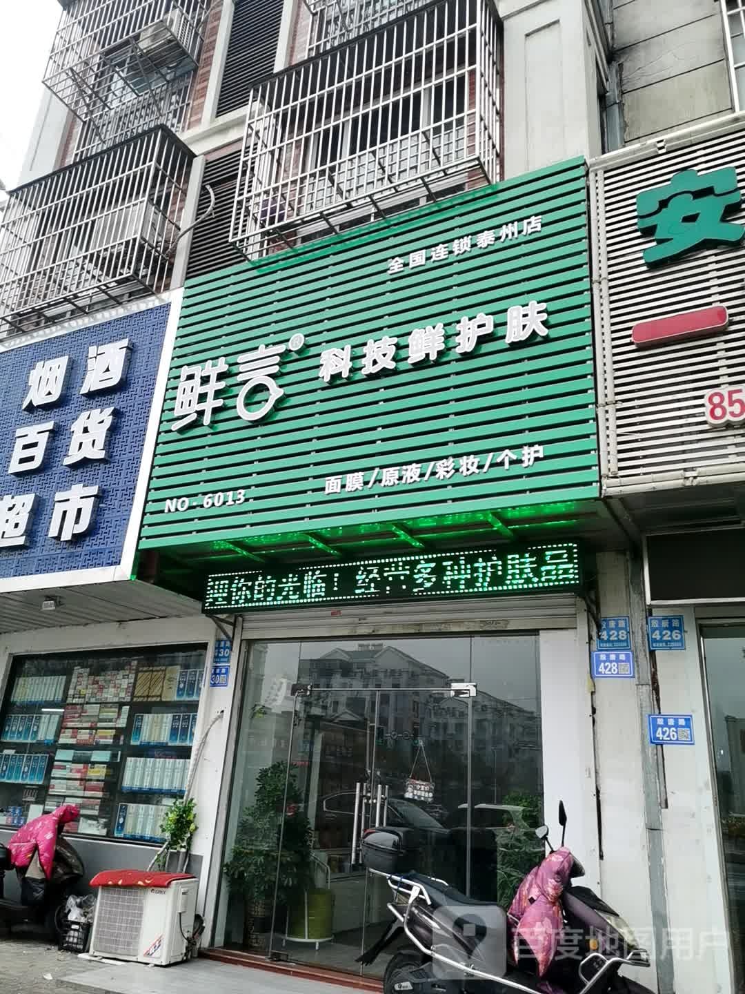 鲜言科技鲜护肤(殷唐路店)