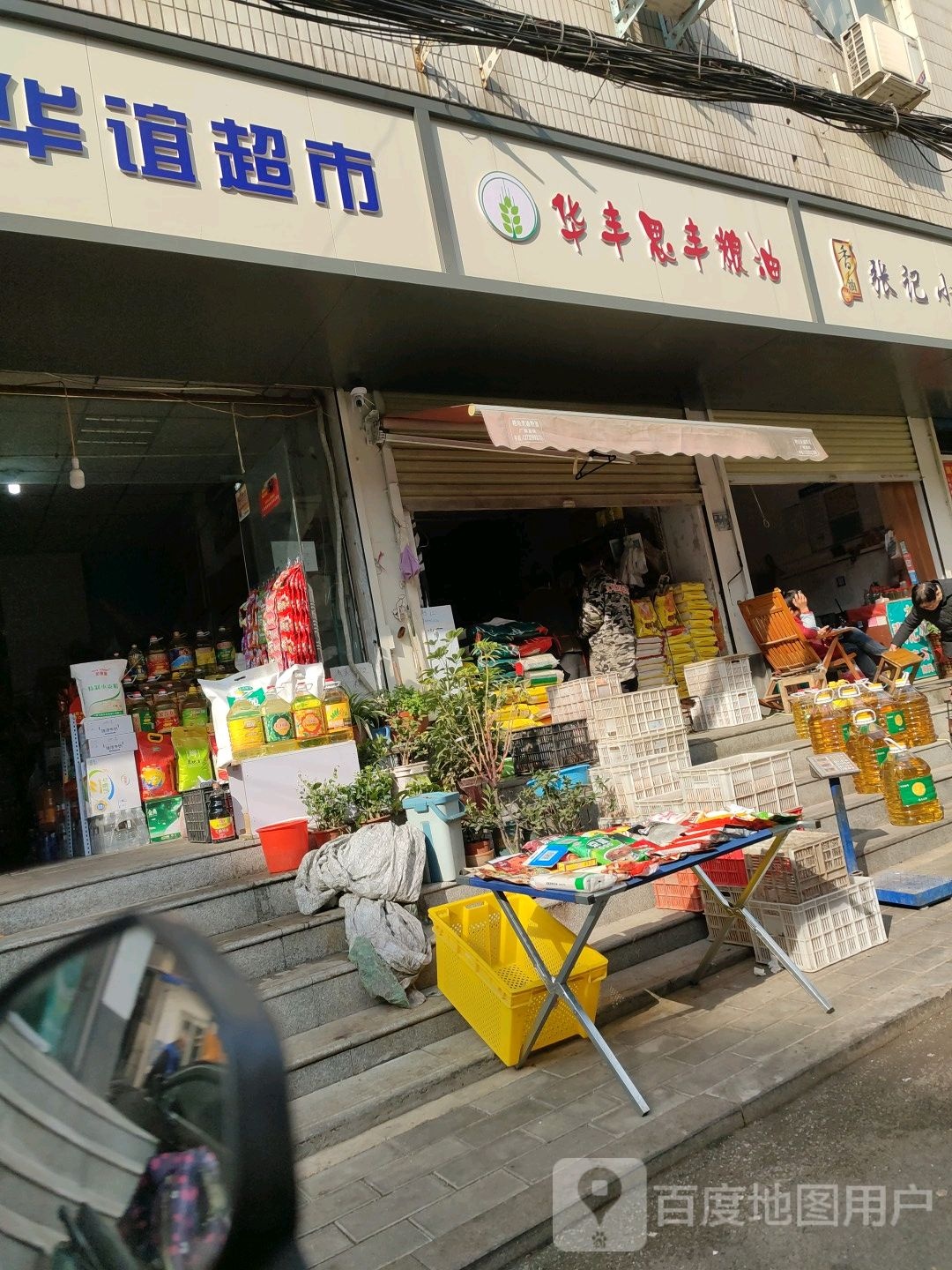 华丰粮油干菜店(南关菜场店)