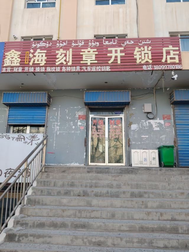 鑫嗨刻章开锁店