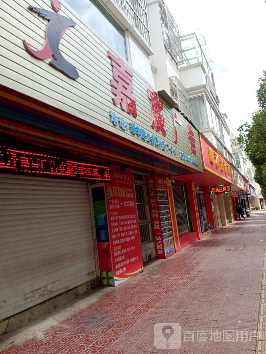 旺利达超市