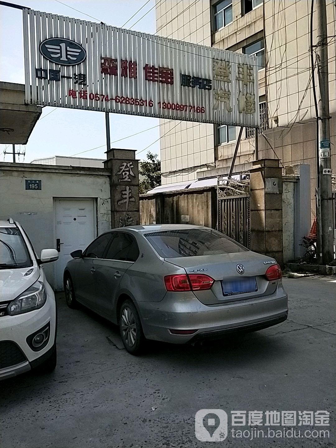 登丰汽修