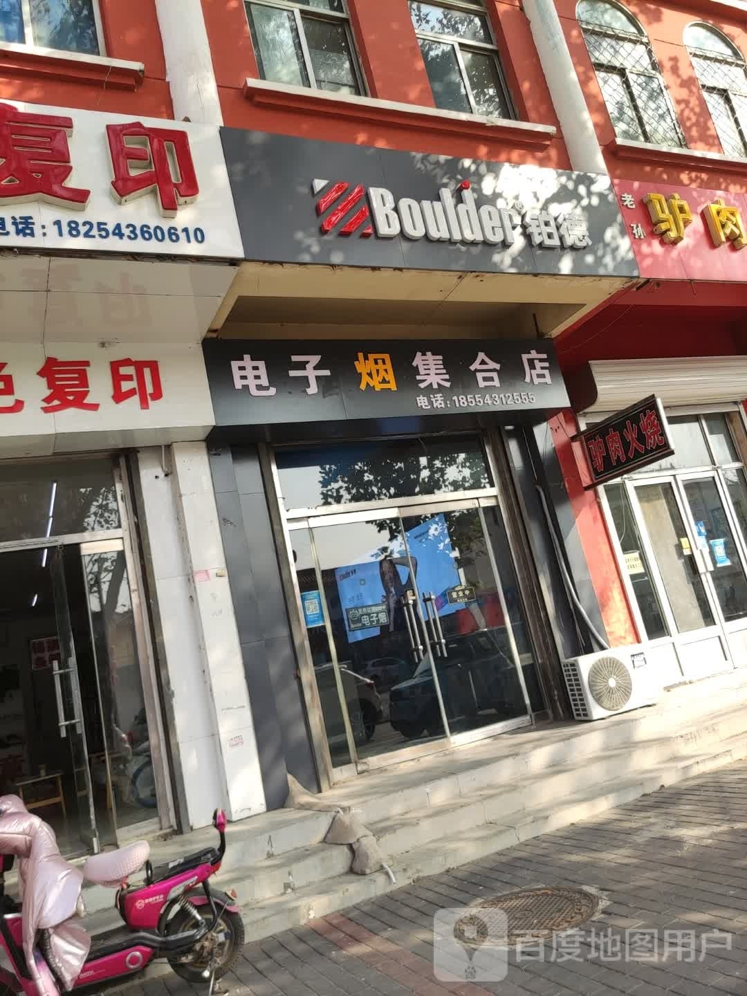 电子烟集合店(棣新一路店)