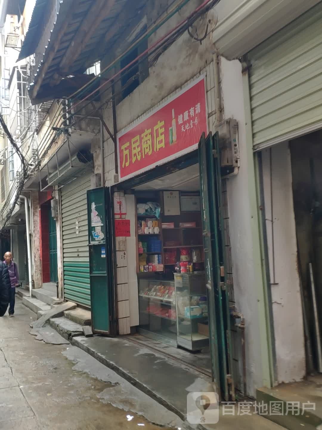 家万香商店