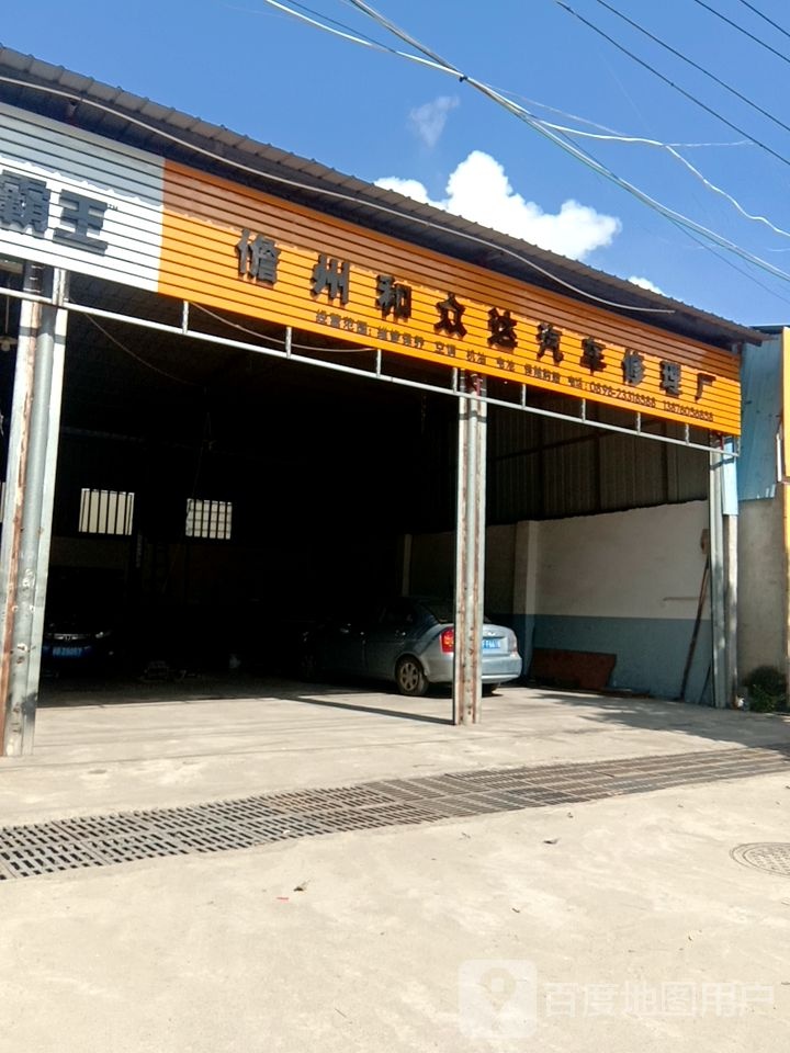 儋州和众达汽车修理厂