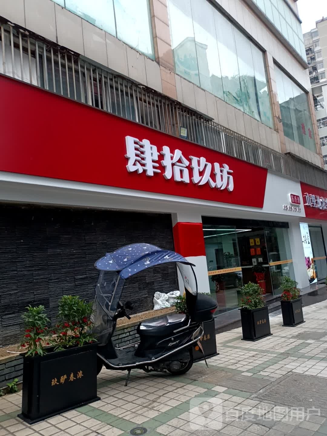 肆拾玖坊(工人文化宫店)