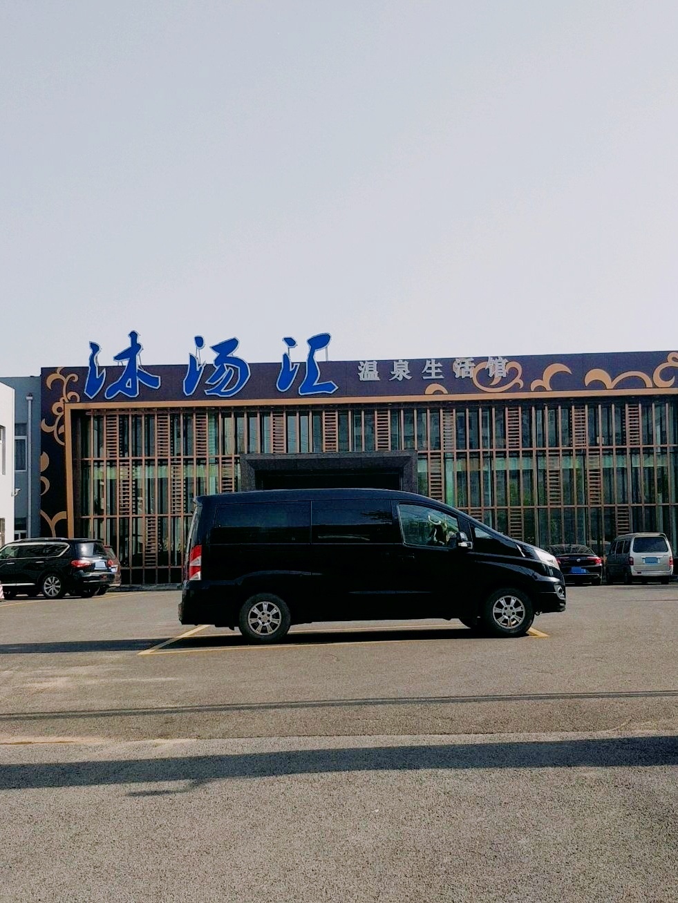 沐汤汇温泉生活馆(流浩河三路店)