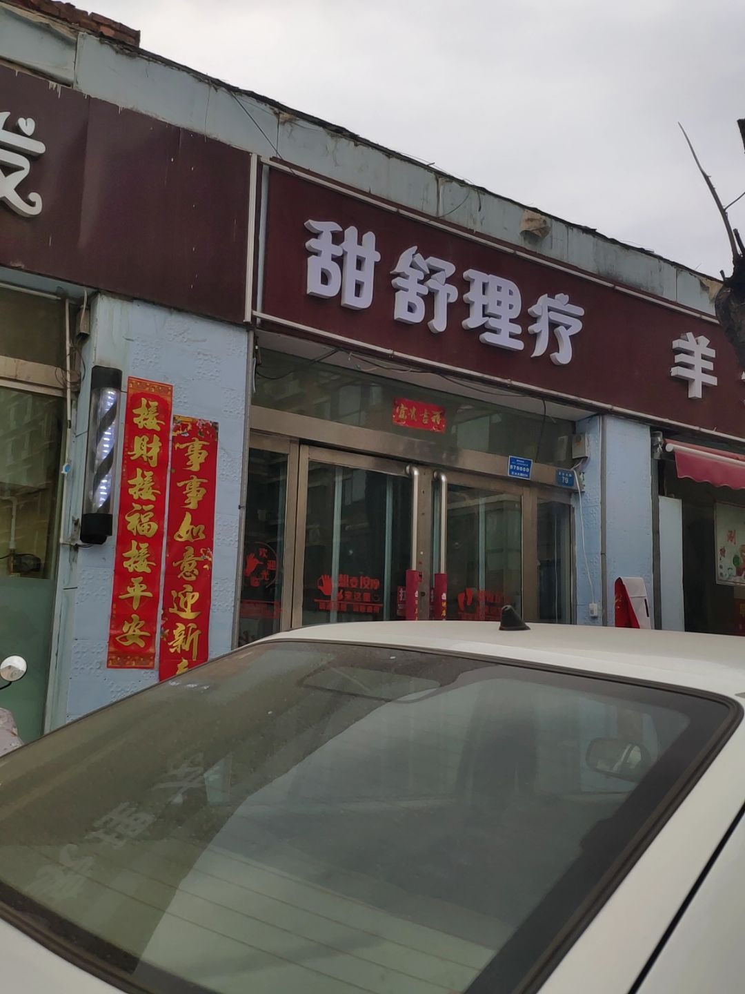 甜舒理疗