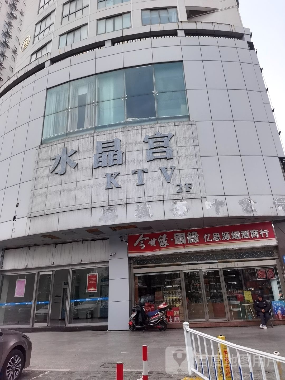 南水晶宫CLUB(海虞北路店)