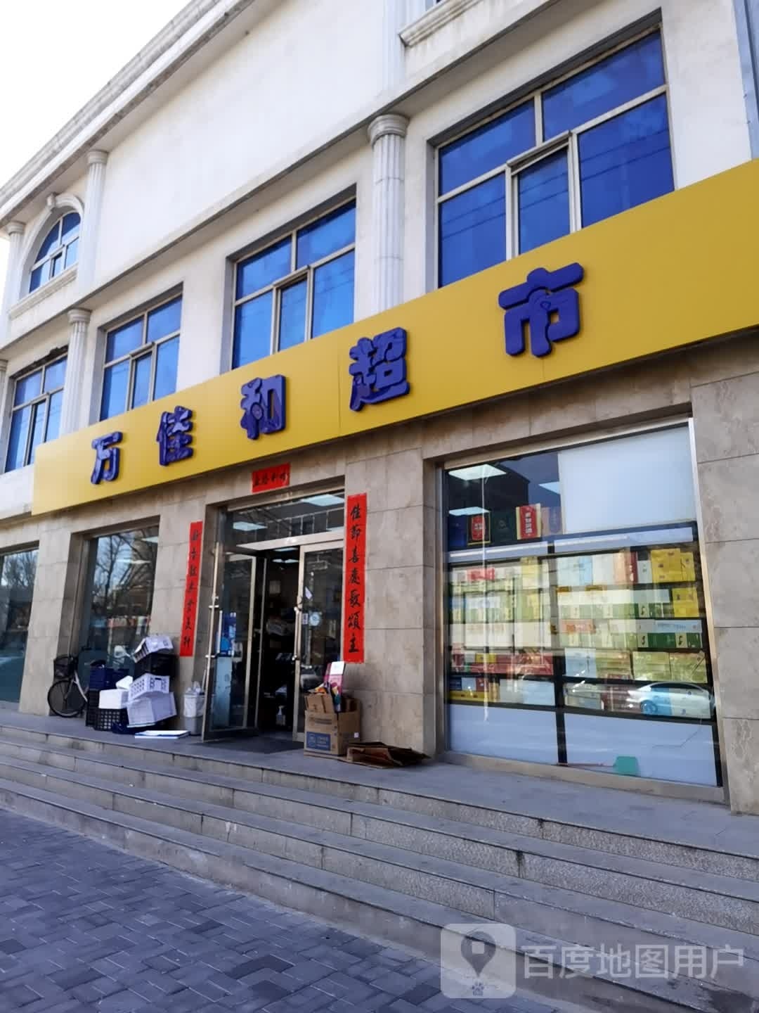 万佳和超市(建桥路店)