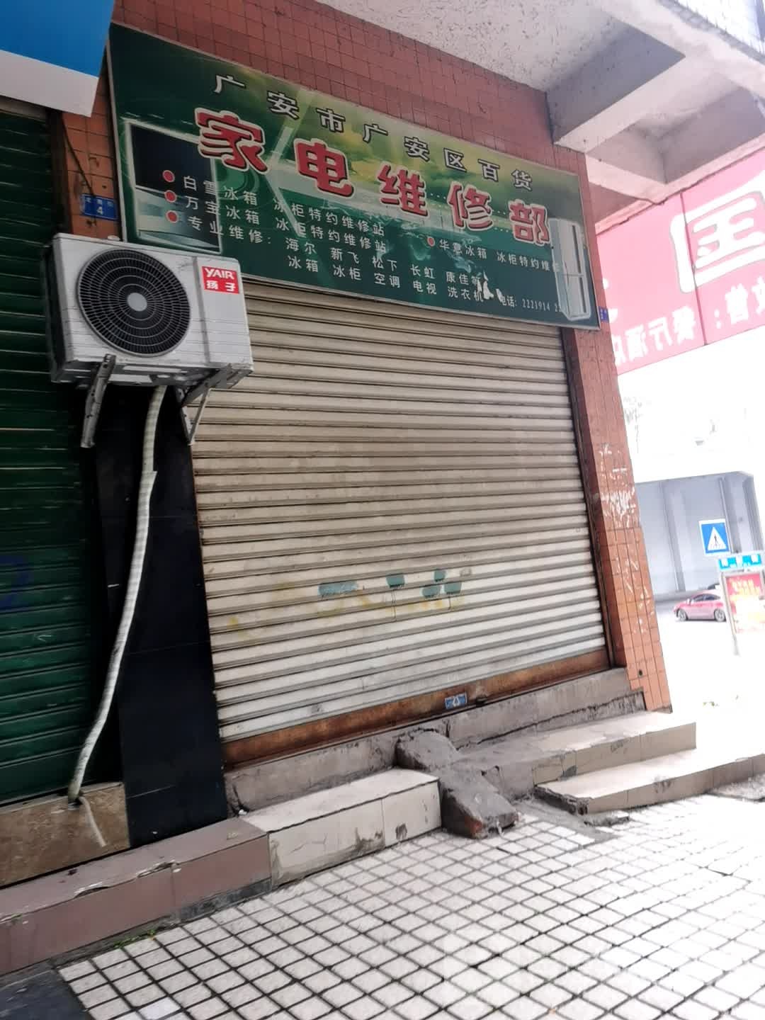 广安市广安百货货家电维修部