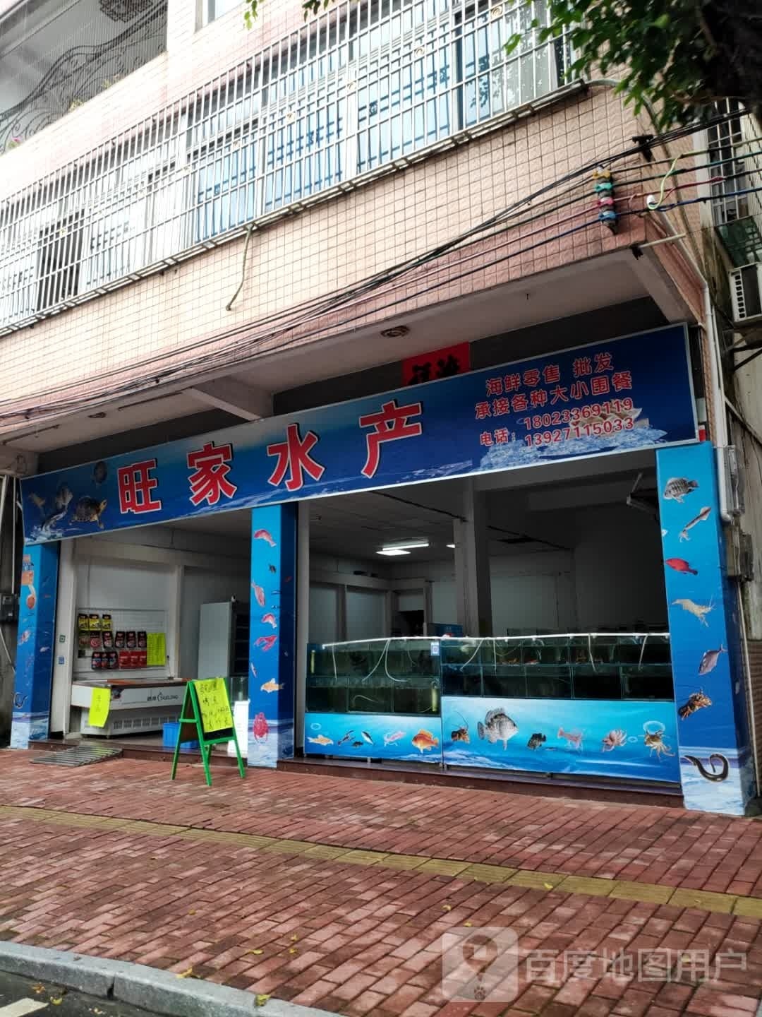 旺家水产