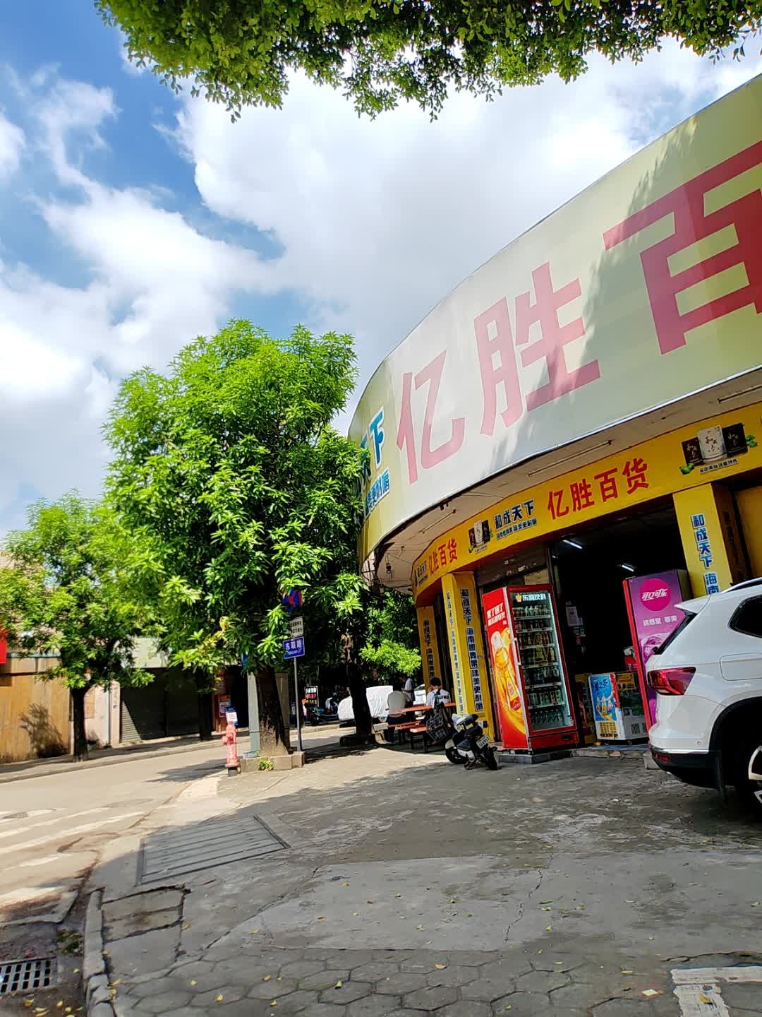 亿胜百货