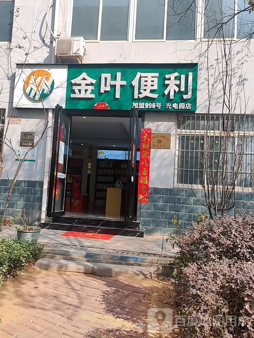 金叶便利(光电园店)