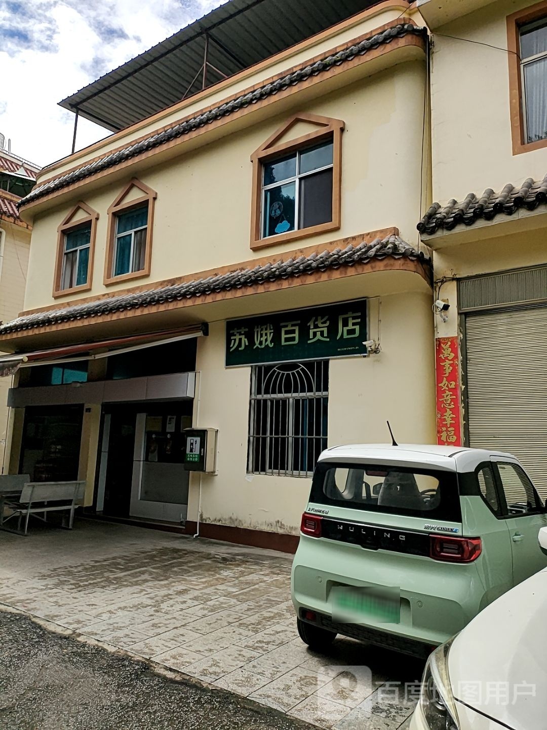 苏娥大百店