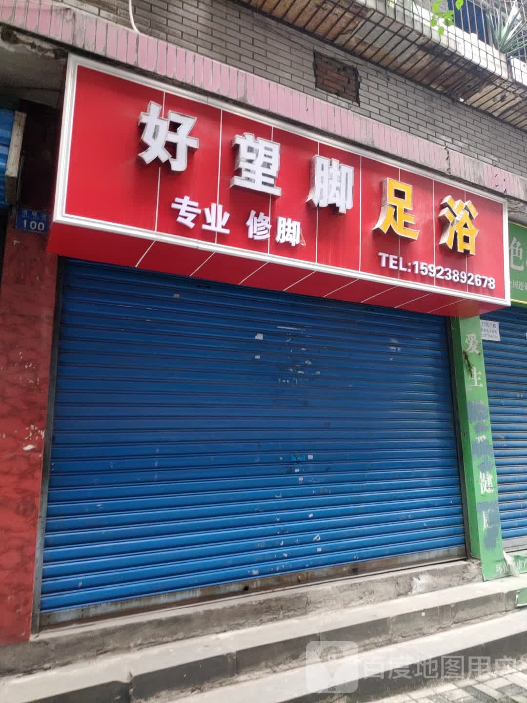 好望脚足疗