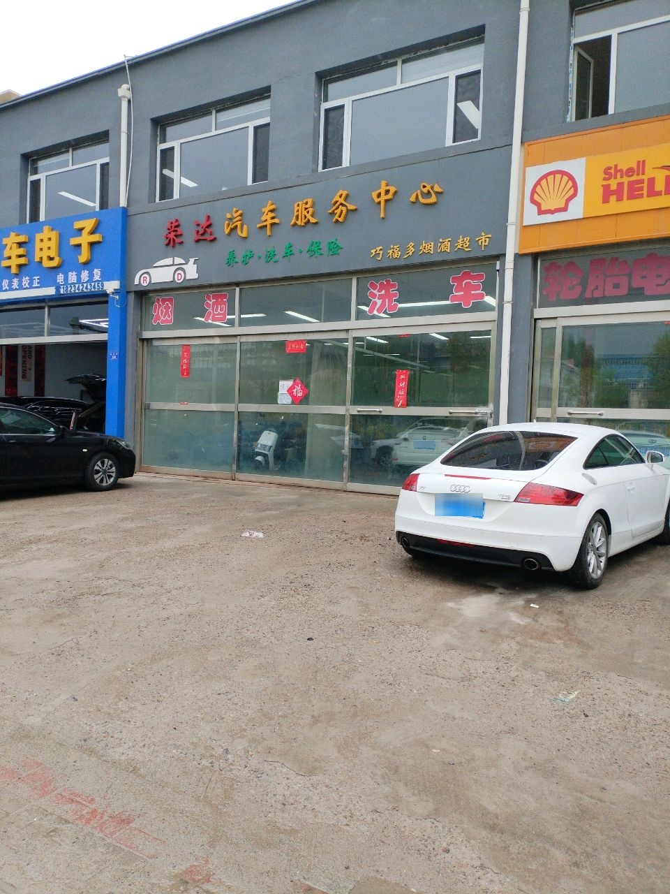 荣达汽车服务中心